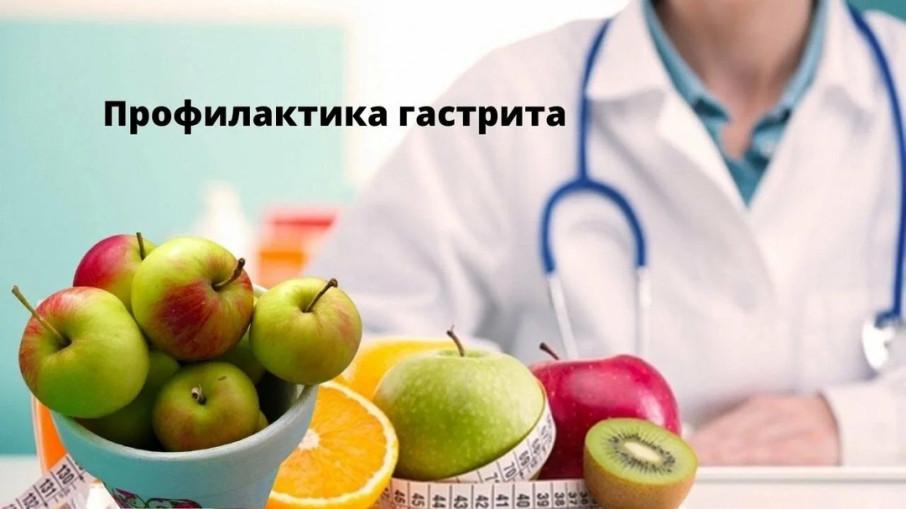 Профилактика гастрита